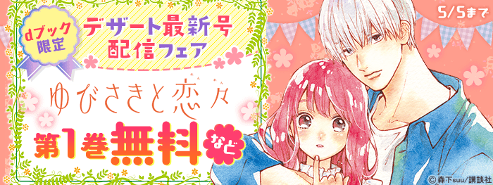 【dブック】デザート最新号配信フェア
