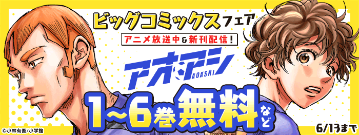 アニメ放送中 アオアシ など bc新刊配信記念フェア 電子書籍 コミック 小説 実用書 なら ドコモのdブック アニメ放送中 アオアシ など bc新刊配信記念フェア 電子書籍 コミック 小説 実用書 なら ドコモのdブック
