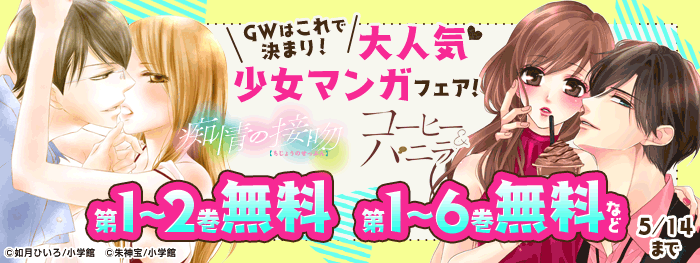 GWはこれで決まり！大人気少女マンガフェア！