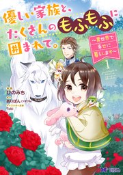 優しい家族と、たくさんのもふもふに囲まれて。～異世界で幸せに暮らします～(コミック)
