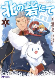 北の砦にて(コミック)