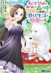 転生令嬢は逃げ出した森の中、スキルを駆使して潜伏生活を満喫する(コミック)
