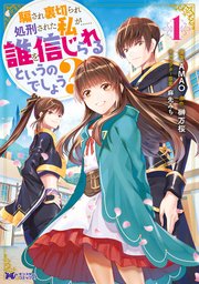 騙され裏切られ処刑された私が……誰を信じられるというのでしょう?(コミック)