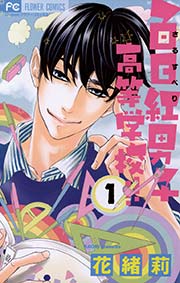 百日紅男子高等学校!!