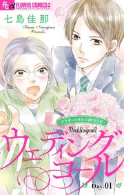 ウェディングコール~アラサーメガネの婚活日記~【マイクロ】