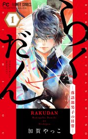 らくだん-落語部男子の日常-【マイクロ】