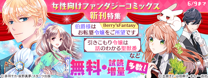女性向けファンタジーコミックス新刊特集 電子書籍 コミック 小説 実用書 なら ドコモのdブック
