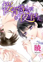 AneLaLa 桜宵待ち、夜半まえ