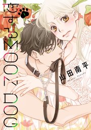 恋するMOON DOG【電子限定おまけ付き】