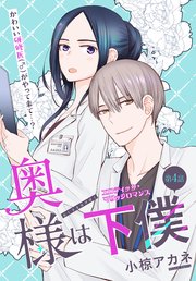 奥様は下僕［1話売り］