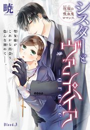 シスターとヴァンパイア-grace-［1話売り］