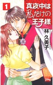 真夜中は私だけの王子様