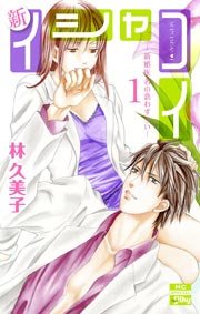 イシャコイ【i】₋医者の恋わずらいin bound-」最新刊フェア