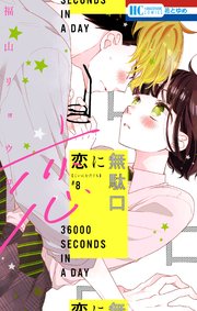 ドラマ放映中！「恋に無駄口」8巻先行配信記念！|電子書籍[コミック