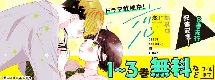 ドラマ放映中!「恋に無駄口」8巻先行配信記念!|電子書籍[コミック ドラマ放映中!「恋に無駄口」8巻先行配信記念!|電子書籍[コミック