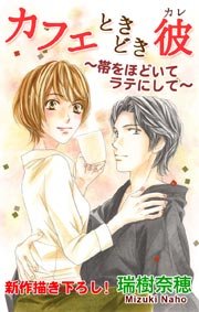 Love Silky カフェときどき彼～帯をほどいてラテにして～