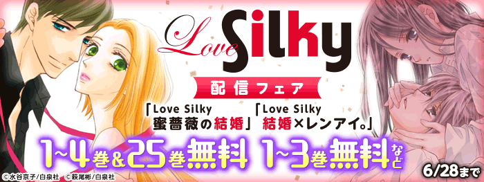 「Love Silky」配信フェア