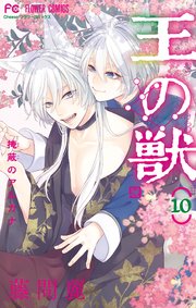 王の獣 掩蔽のアルカナ 電子書籍 コミック 小説 実用書 なら ドコモのdブック