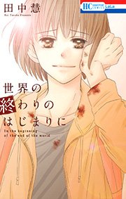 世界の終わりのはじまりに