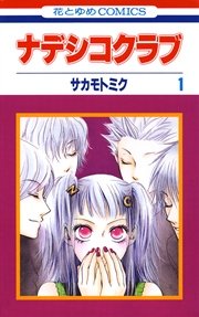 ナデシコクラブ