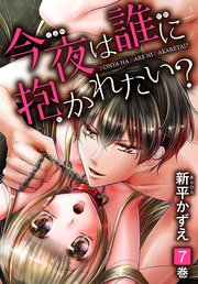 今夜は誰に抱かれたい？