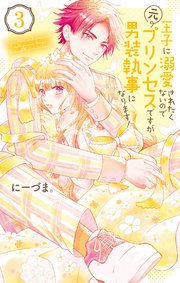 王子に溺愛されたくないので元プリンセスですが男装執事になります!