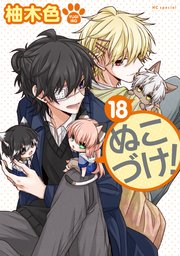ぬこづけ！【電子限定おまけ付き】