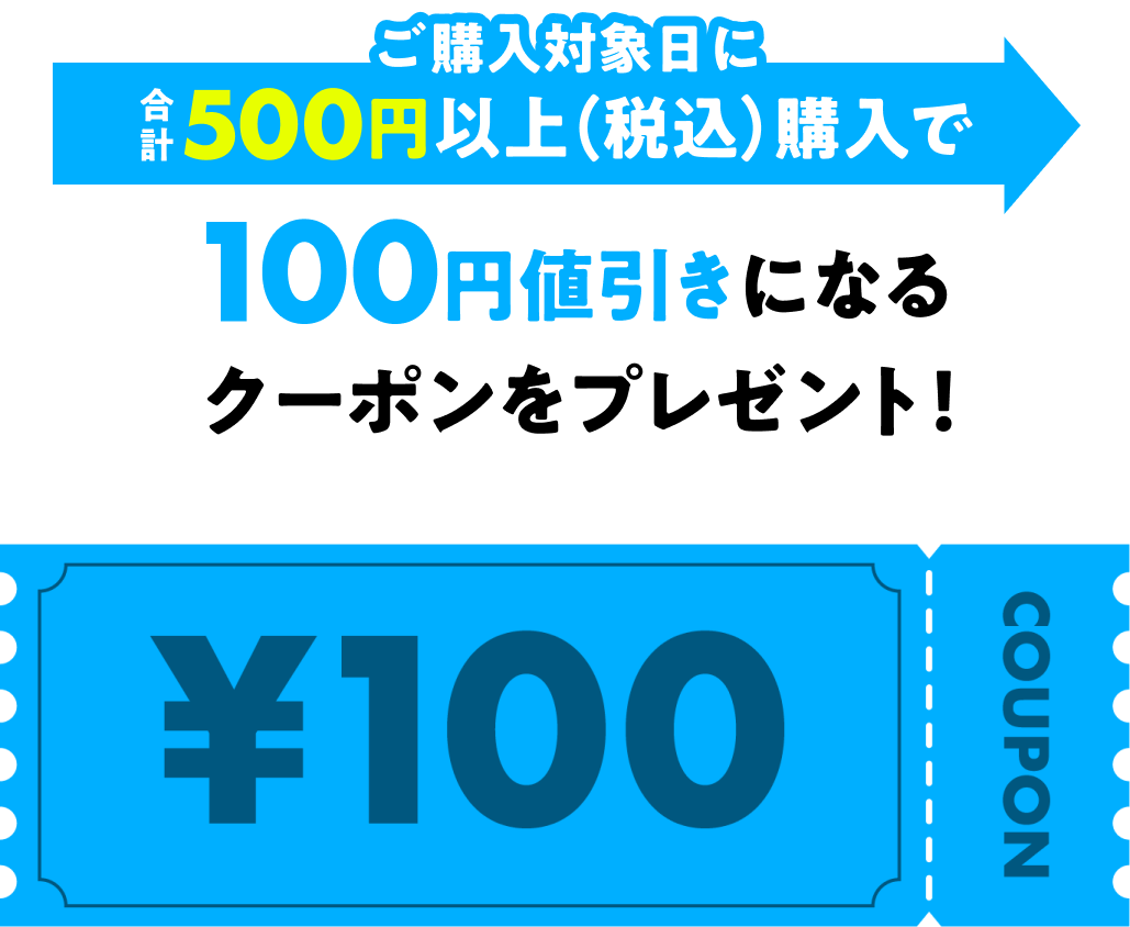 ご購入対象日に合計500円以上（税込）購入で100円値引きになるクーポンをプレゼント！
