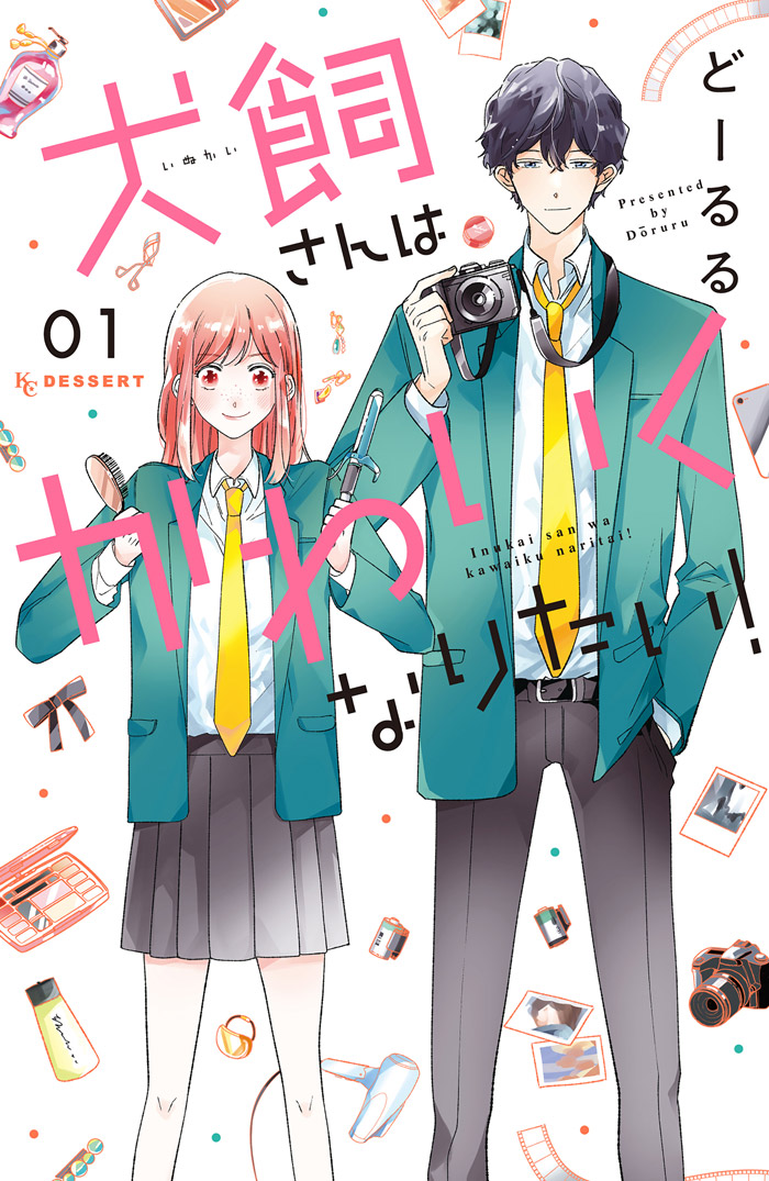 犬飼さんはかわいくなりたい!