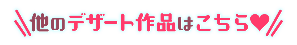 他のデザート作品はこちら♥