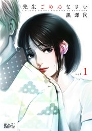 先生ごめんなさい