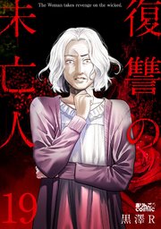 復讐の未亡人 【dブック特別版】