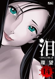 泪~泣きむしの殺し屋~