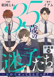 35歳の迷子たち~女の幸せってなんだっけ?~ 分冊版