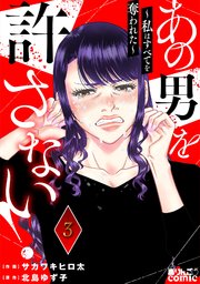 あの男を許さない! ~私はすべてを奪われた~