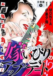 嫁いびりのアップデート!? ~お義母さまには負けません!~ 分冊版