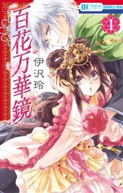 百花万華鏡