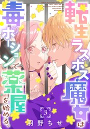 転生ラスボス魔女は毒ポーションで薬屋を始める。[1話売り]