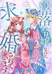 没落令嬢なのに第2皇子に求婚されています[1話売り]