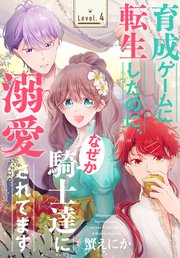 育成ゲームに転生したのに、なぜか騎士達に溺愛されてます[1話売り]