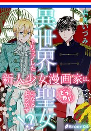 異世界トリップした新人少女漫画家は、どうやら聖女になるようです!?[1話売り]