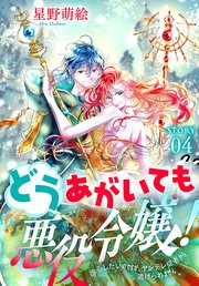 どうあがいても悪役令嬢！～改心したいのですが、ヤンデレ従者から逃げられません～［1話売り］