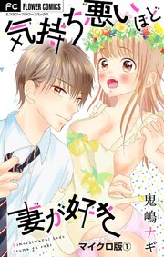 気持ち悪いほど妻が好き【マイクロ】