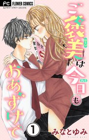 ご褒美は今日もおあずけで【マイクロ】