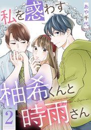 私を惑わす柚希くんと時雨さん