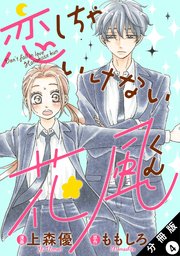 恋しちゃいけない花風くん 分冊版
