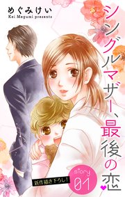 Love Silky シングルマザー、最後の恋