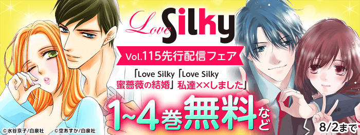 「Love Silky」配信フェア