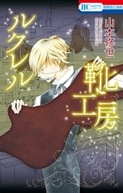 ルクレル靴工房