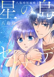 星の島セレナーデ 八島時短編集2